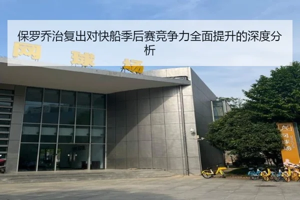 保罗乔治复出对快船季后赛竞争力全面提升的深度分析 | B SPORTS